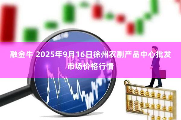 融金牛 2025年9月16日徐州农副产品中心批发市场价格行情