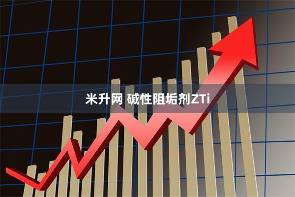 米升网 碱性阻垢剂ZTi