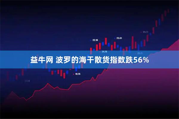 益牛网 波罗的海干散货指数跌56%