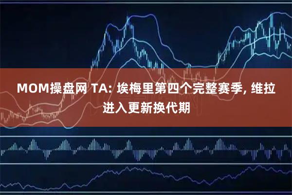 MOM操盘网 TA: 埃梅里第四个完整赛季, 维拉进入更新换代期